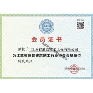 江苏省体育建筑施工会员单位证书
