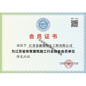 江苏省体育建筑施工会员单位证书