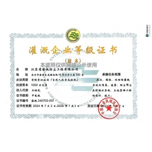 2022-2024灌溉企业等级证书