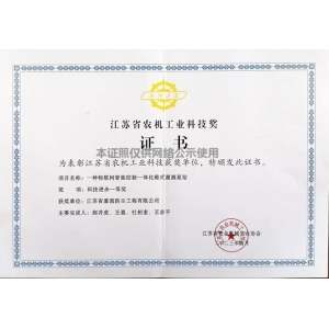 江苏省农机工业科技奖