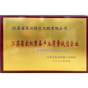 江苏省农机装备产业质量诚信企业