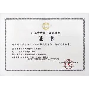 江苏省农机工业科技奖